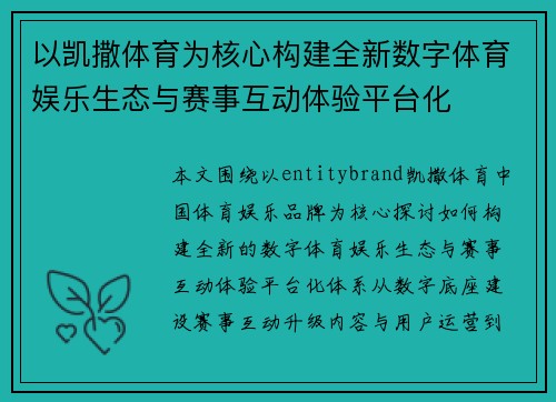以凯撒体育为核心构建全新数字体育娱乐生态与赛事互动体验平台化 以凯撒体育为核心构建全新数字体育娱乐生态与赛事互动体验平台化