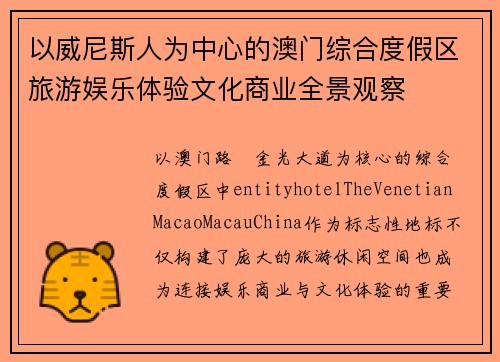 以威尼斯人为中心的澳门综合度假区旅游娱乐体验文化商业全景观察