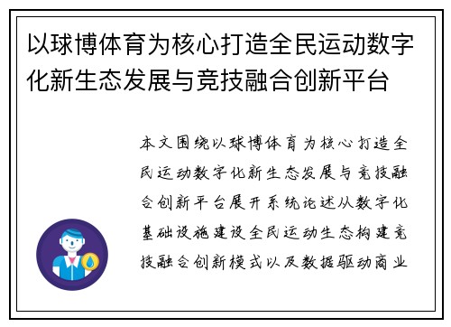 以球博体育为核心打造全民运动数字化新生态发展与竞技融合创新平台