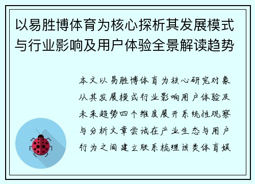 以易胜博体育为核心探析其发展模式与行业影响及用户体验全景解读趋势分析与观察报告