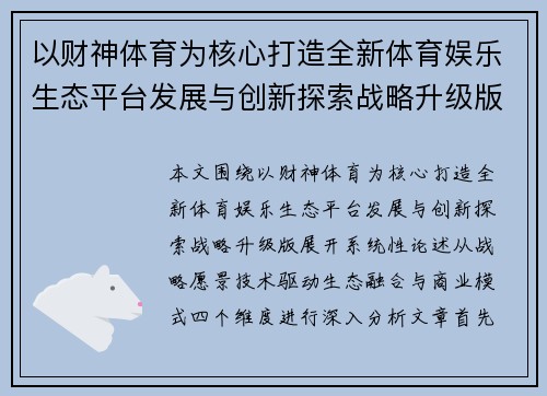 以财神体育为核心打造全新体育娱乐生态平台发展与创新探索战略升级版