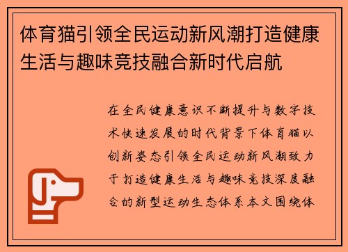 体育猫引领全民运动新风潮打造健康生活与趣味竞技融合新时代启航