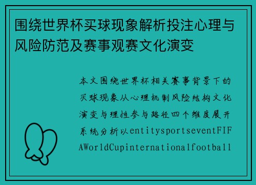 围绕世界杯买球现象解析投注心理与风险防范及赛事观赛文化演变