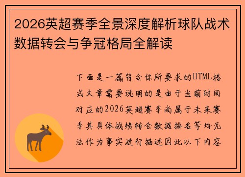 2026英超赛季全景深度解析球队战术数据转会与争冠格局全解读 2026英超赛季全景深度解析球队战术数据转会与争冠格局全解读