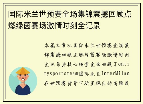 国际米兰世预赛全场集锦震撼回顾点燃绿茵赛场激情时刻全记录