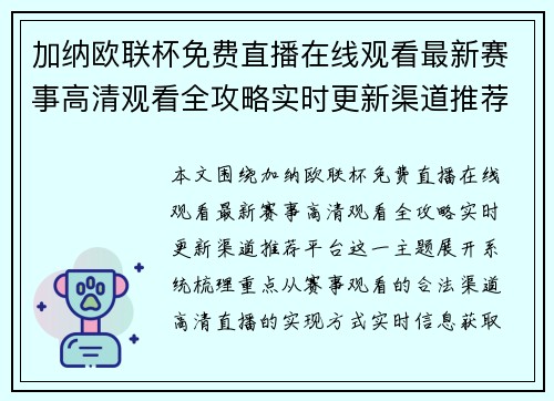 加纳欧联杯免费直播在线观看最新赛事高清观看全攻略实时更新渠道推荐平台