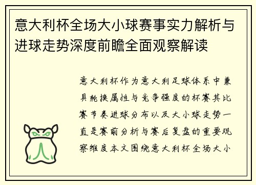 意大利杯全场大小球赛事实力解析与进球走势深度前瞻全面观察解读