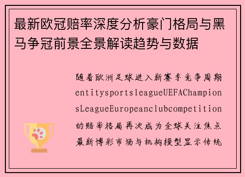 最新欧冠赔率深度分析豪门格局与黑马争冠前景全景解读趋势与数据 最新欧冠赔率深度分析豪门格局与黑马争冠前景全景解读趋势与数据