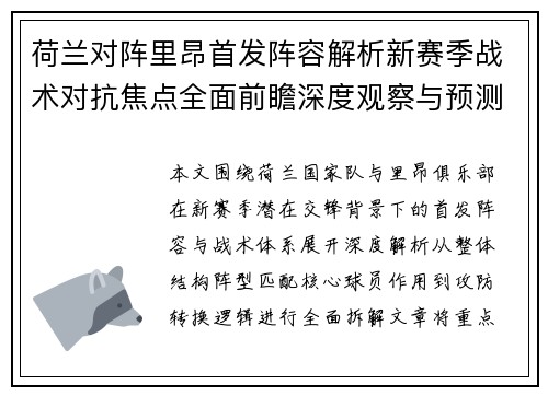 荷兰对阵里昂首发阵容解析新赛季战术对抗焦点全面前瞻深度观察与预测 荷兰对阵里昂首发阵容解析新赛季战术对抗焦点全面前瞻深度观察与预测