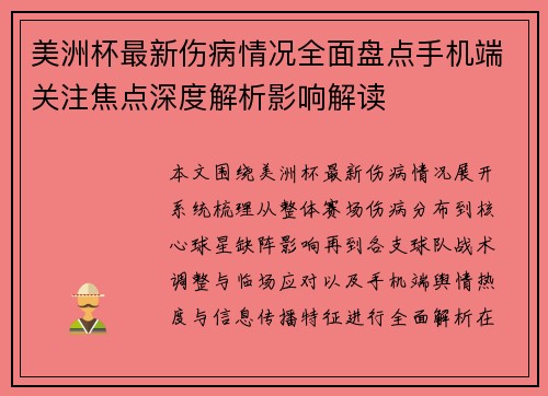 美洲杯最新伤病情况全面盘点手机端关注焦点深度解析影响解读 美洲杯最新伤病情况全面盘点手机端关注焦点深度解析影响解读