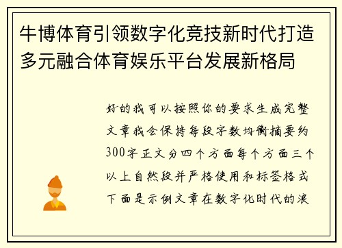 牛博体育引领数字化竞技新时代打造多元融合体育娱乐平台发展新格局 牛博体育引领数字化竞技新时代打造多元融合体育娱乐平台发展新格局