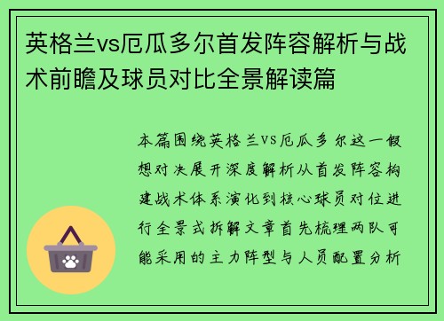 英格兰vs厄瓜多尔首发阵容解析与战术前瞻及球员对比全景解读篇 英格兰vs厄瓜多尔首发阵容解析与战术前瞻及球员对比全景解读篇