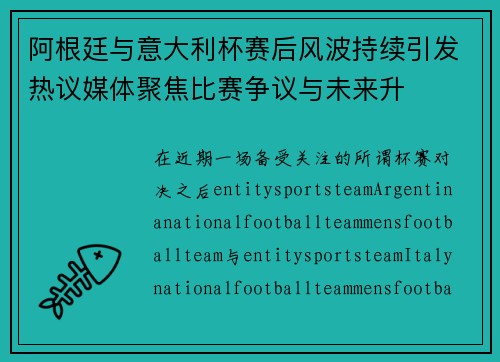 阿根廷与意大利杯赛后风波持续引发热议媒体聚焦比赛争议与未来升