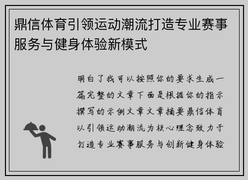 鼎信体育引领运动潮流打造专业赛事服务与健身体验新模式 鼎信体育引领运动潮流打造专业赛事服务与健身体验新模式