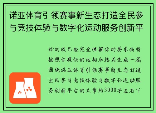 诺亚体育引领赛事新生态打造全民参与竞技体验与数字化运动服务创新平台 诺亚体育引领赛事新生态打造全民参与竞技体验与数字化运动服务创新平台