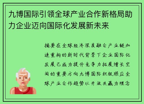 九博国际引领全球产业合作新格局助力企业迈向国际化发展新未来