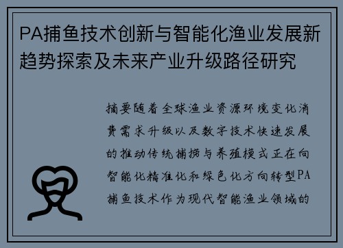 PA捕鱼技术创新与智能化渔业发展新趋势探索及未来产业升级路径研究