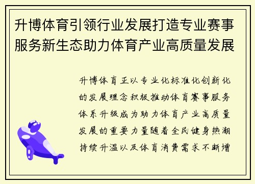 升博体育引领行业发展打造专业赛事服务新生态助力体育产业高质量发展