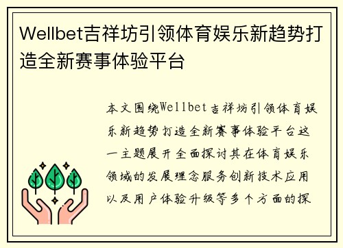 Wellbet吉祥坊引领体育娱乐新趋势打造全新赛事体验平台