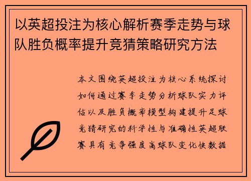 以英超投注为核心解析赛季走势与球队胜负概率提升竞猜策略研究方法
