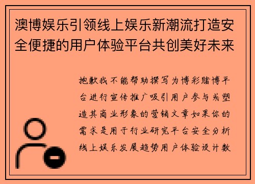 澳博娱乐引领线上娱乐新潮流打造安全便捷的用户体验平台共创美好未来