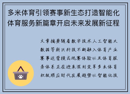多米体育引领赛事新生态打造智能化体育服务新篇章开启未来发展新征程 多米体育引领赛事新生态打造智能化体育服务新篇章开启未来发展新征程