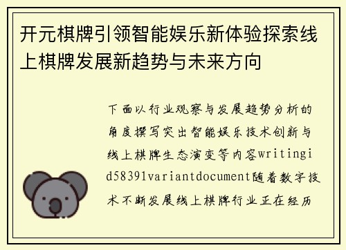 开元棋牌引领智能娱乐新体验探索线上棋牌发展新趋势与未来方向