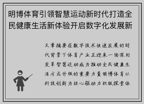 明博体育引领智慧运动新时代打造全民健康生活新体验开启数字化发展新篇章 明博体育引领智慧运动新时代打造全民健康生活新体验开启数字化发展新篇章