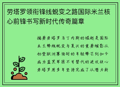 劳塔罗领衔锋线蜕变之路国际米兰核心前锋书写新时代传奇篇章 劳塔罗领衔锋线蜕变之路国际米兰核心前锋书写新时代传奇篇章