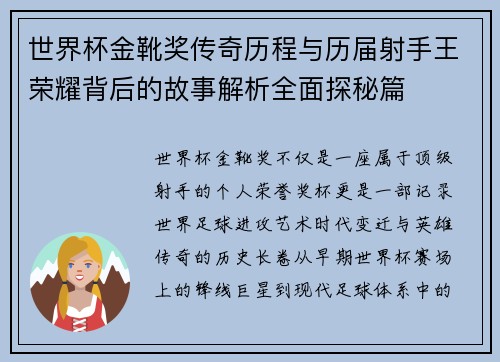 世界杯金靴奖传奇历程与历届射手王荣耀背后的故事解析全面探秘篇 世界杯金靴奖传奇历程与历届射手王荣耀背后的故事解析全面探秘篇