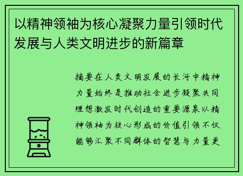 以精神领袖为核心凝聚力量引领时代发展与人类文明进步的新篇章 以精神领袖为核心凝聚力量引领时代发展与人类文明进步的新篇章