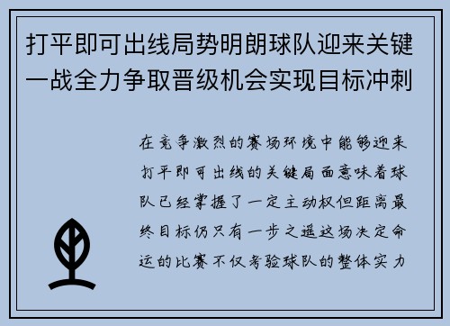 打平即可出线局势明朗球队迎来关键一战全力争取晋级机会实现目标冲刺 打平即可出线局势明朗球队迎来关键一战全力争取晋级机会实现目标冲刺