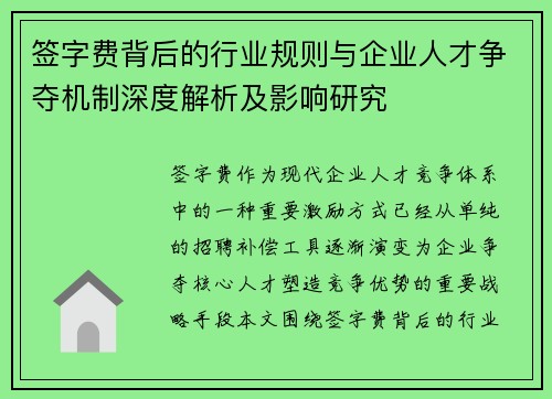 签字费背后的行业规则与企业人才争夺机制深度解析及影响研究 签字费背后的行业规则与企业人才争夺机制深度解析及影响研究