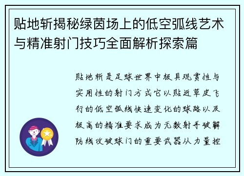 贴地斩揭秘绿茵场上的低空弧线艺术与精准射门技巧全面解析探索篇