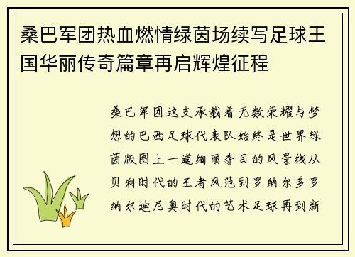 桑巴军团热血燃情绿茵场续写足球王国华丽传奇篇章再启辉煌征程 桑巴军团热血燃情绿茵场续写足球王国华丽传奇篇章再启辉煌征程
