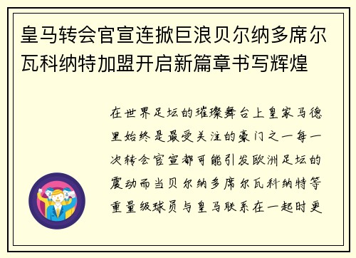 皇马转会官宣连掀巨浪贝尔纳多席尔瓦科纳特加盟开启新篇章书写辉煌 皇马转会官宣连掀巨浪贝尔纳多席尔瓦科纳特加盟开启新篇章书写辉煌