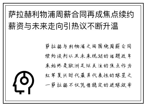 萨拉赫利物浦周薪合同再成焦点续约薪资与未来走向引热议不断升温 萨拉赫利物浦周薪合同再成焦点续约薪资与未来走向引热议不断升温