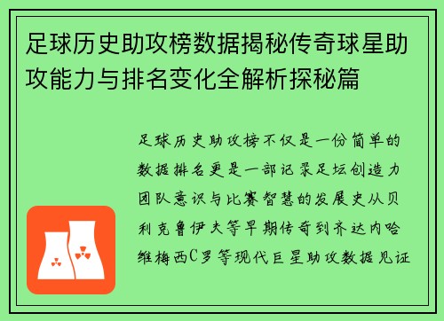 足球历史助攻榜数据揭秘传奇球星助攻能力与排名变化全解析探秘篇 足球历史助攻榜数据揭秘传奇球星助攻能力与排名变化全解析探秘篇