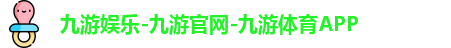九游娱乐